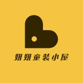 妍妍童装小屋