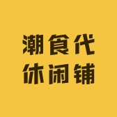 潮食代休闲铺