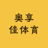 奥享佳体育