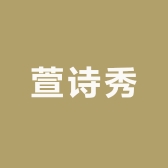 萱诗秀