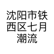 沈阳市铁西区七月潮流精品鞋店的小店