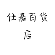 仕嘉百货店个体店