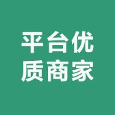 平台优质男装商家
