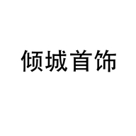 倾城首饰个体店