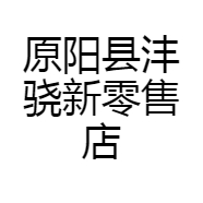 原阳县沣骁新零售店