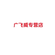 广飞威数码店