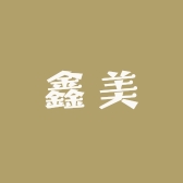 鑫美供应