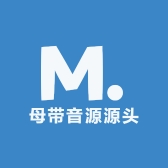 母带音源源头