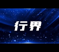 行界车品