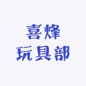 喜烽玩具部
