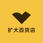 扩大百货店
