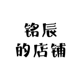 铭辰的小商店