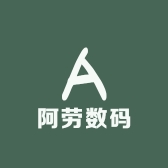 阿劳数码