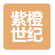 紫橙世纪