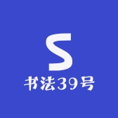 书法39号