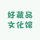 好藏品文化馆