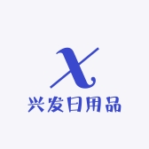 兴发日用品