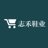 志禾鞋业