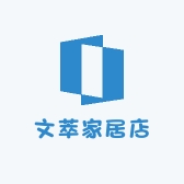 文萃家居店