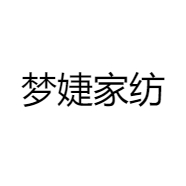 梦婕家纺