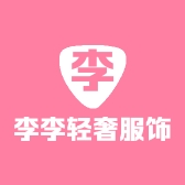 李李轻奢服饰