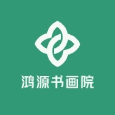 鸿源书画院