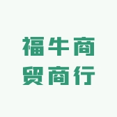 福牛商贸商行
