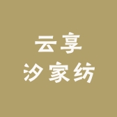 南通云享汐家纺
