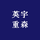 英宇重森