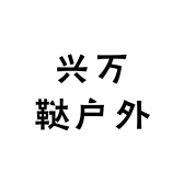 兴万鞑户外