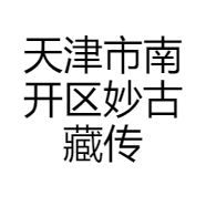 天津市南开区妙古藏传珠宝商行