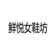鲜悦女鞋坊