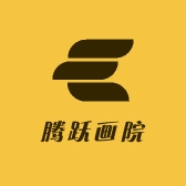 腾跃画院