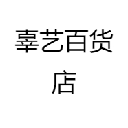 辜艺百货店