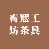 青熙工坊茶具