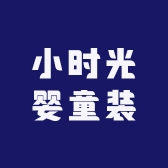 小时光婴童装