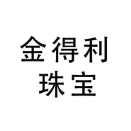 金德利珠宝