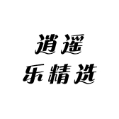 逍遥乐精选