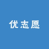 优志愿专属店