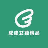成成女鞋精品店