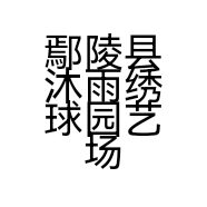鄢陵县沐雨绣球园艺场的小店