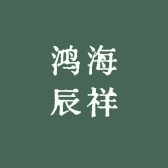 鸿海辰祥