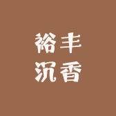 裕丰沉香工艺