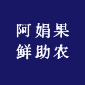 阿娟果鲜助农