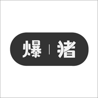 爆猪个人护理旗舰店