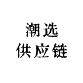 潮选供应链