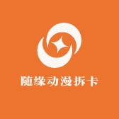 随缘动漫拆卡社