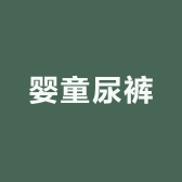 涵宝宝婴童尿裤馆
