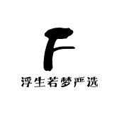 浮生若梦严选