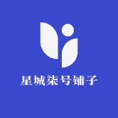 星城柒号铺子